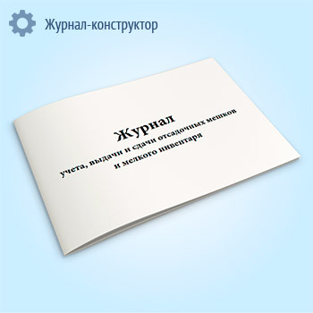 Журнал учета, выдачи и сдачи отсадочных мешков и мелкого инвентаря